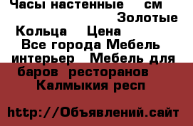 Часы настенные 42 см  “ Philippo Vincitore“ -“Золотые Кольца“ › Цена ­ 3 600 - Все города Мебель, интерьер » Мебель для баров, ресторанов   . Калмыкия респ.